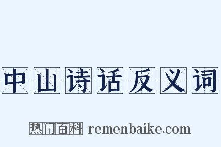 中山诗话反义词是什么意思的图片